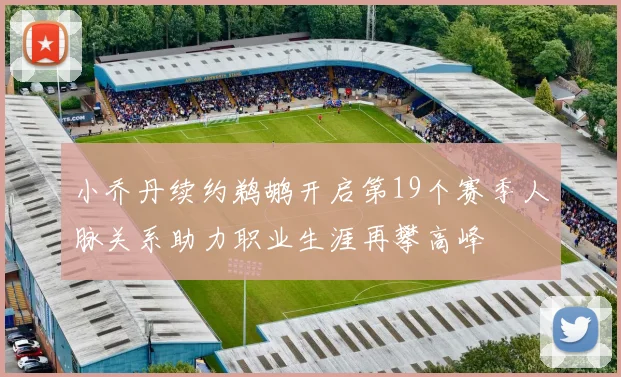 小乔丹续约鹈鹕开启第19个赛季人脉关系助力职业生涯再攀高峰