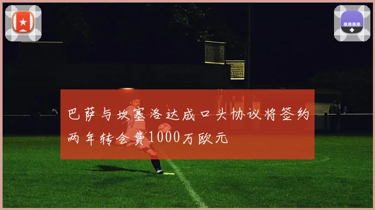 巴萨与坎塞洛达成口头协议将签约两年转会费1000万欧元