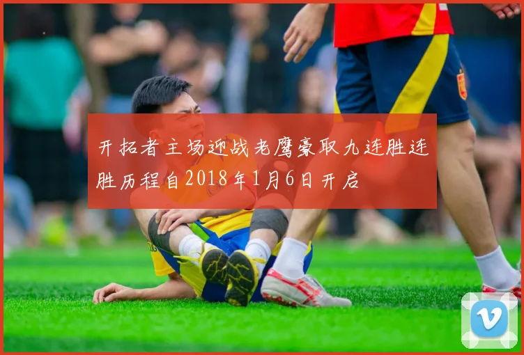 开拓者主场迎战老鹰豪取九连胜连胜历程自2018年1月6日开启